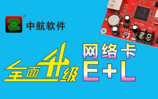 中航網(wǎng)絡(luò )卡全面升級E+L！