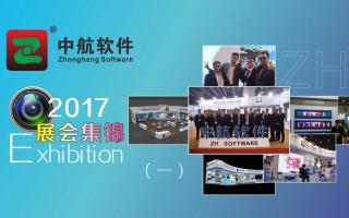 中航軟件2017展會(huì )精彩集錦（一）！