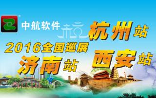 中航軟件2016年全國巡展-西安、杭州、濟南站！