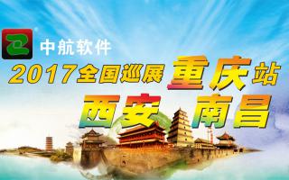 中航軟件重慶、西安、南昌展會(huì )即將開(kāi)始！