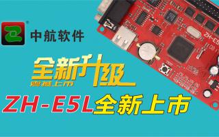 中航軟件全新升級ZH-E5L上市！