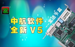 中航軟件，全新V5！--發(fā)送卡篇