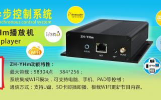 中航軟件 全彩異步ZH-YHm、YHn、YH0 播放機新品上市！