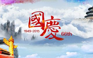 中航軟件： 祝大家國慶節快樂(lè )！