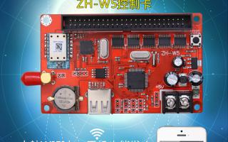 無(wú)線(xiàn)WIFI控制系統ZH-W5控制卡火熱上市！