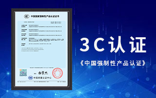 中航軟件榮獲3C認證，《中國國家強制性產(chǎn)品認證》證書(shū)