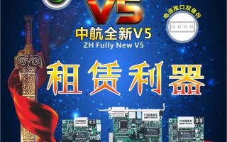 中航全彩V5，租賃利器，必讀篇！