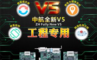 中航全彩V5：工程專(zhuān)用，必讀篇！