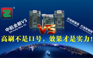 中航V5：高刷不是口號，效果才是實(shí)力！