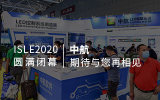 ISLE 2020 圓滿(mǎn)閉幕：中航，期待與您再相見(jiàn)