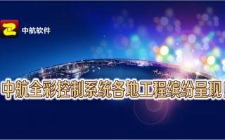中航全彩控制系統全國工程繽紛呈現！