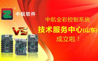 中航全彩控制系統（山東）技術(shù)服務(wù)中心成立啦！