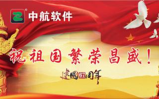 中航軟件祝祖國繁榮昌盛！